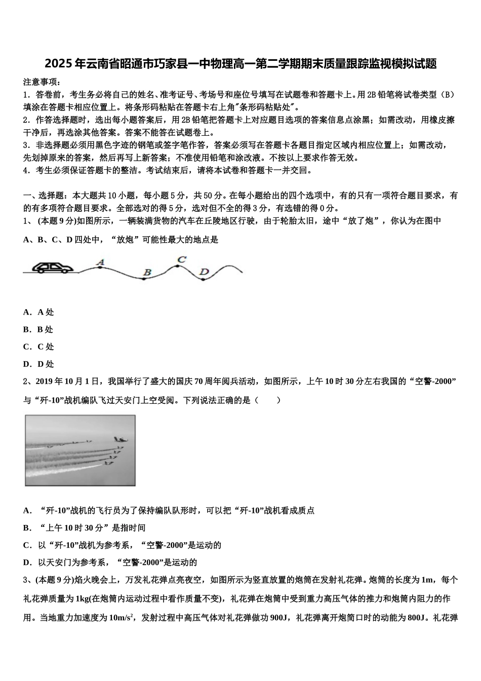 2025年云南省昭通市巧家县一中物理高一第二学期期末质量跟踪监视模拟试题含解析_第1页