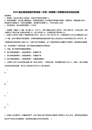 2025届云南省昭通市鲁甸县一中高一物理第二学期期末综合测试试题含解析