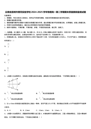 云南省昆明市黄冈实验学校2024-2025学年物理高一第二学期期末质量跟踪监视试题含解析