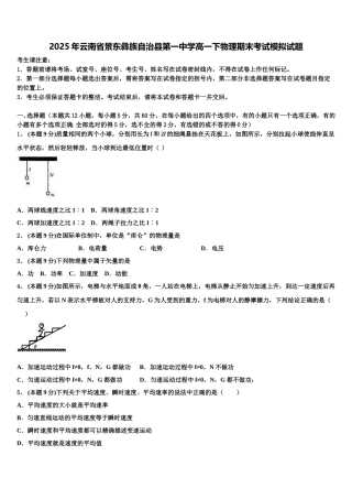 2025年云南省景东彝族自治县第一中学高一下物理期末考试模拟试题含解析