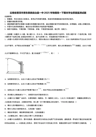 云南省普洱市景东彝族自治县一中2025年物理高一下期末学业质量监测试题含解析