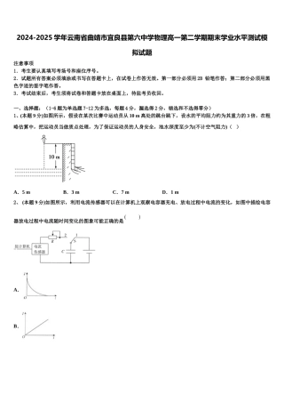 2024-2025学年云南省曲靖市宜良县第六中学物理高一第二学期期末学业水平测试模拟试题含解析