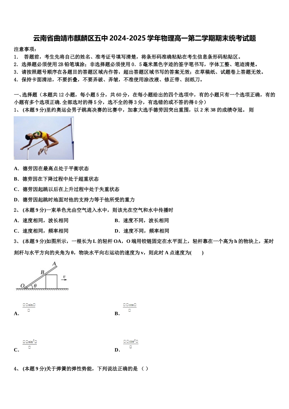 云南省曲靖市麒麟区五中2024-2025学年物理高一第二学期期末统考试题含解析_第1页