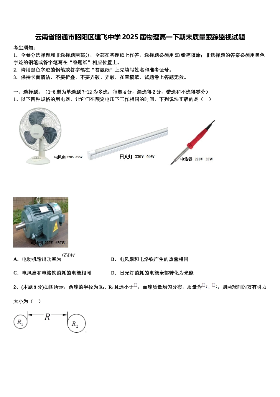云南省昭通市昭阳区建飞中学2025届物理高一下期末质量跟踪监视试题含解析_第1页