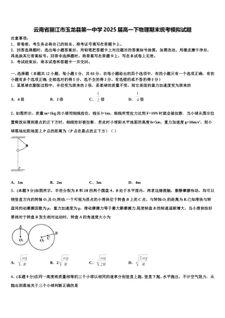 云南省丽江市玉龙县第一中学2025届高一下物理期末统考模拟试题含解析