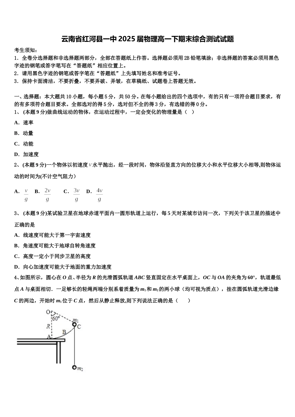 云南省红河县一中2025届物理高一下期末综合测试试题含解析_第1页