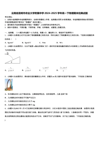 云南省昆明市农业大学附属中学2024-2025学年高一下物理期末经典试题含解析