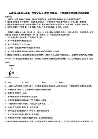 云南省玉溪市玉溪第一中学2024-2025学年高一下物理期末学业水平测试试题含解析