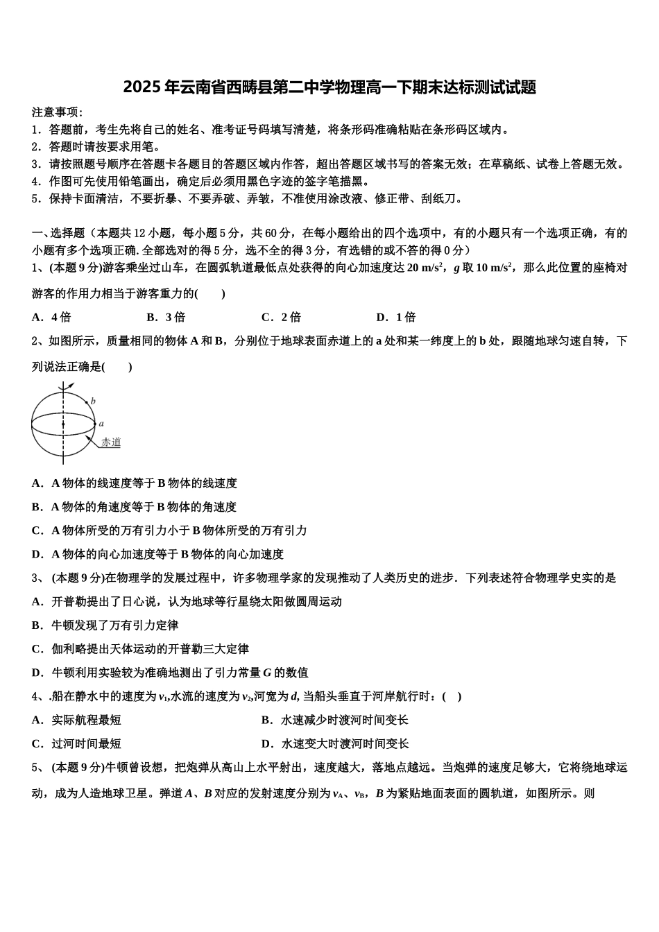2025年云南省西畴县第二中学物理高一下期末达标测试试题含解析_第1页