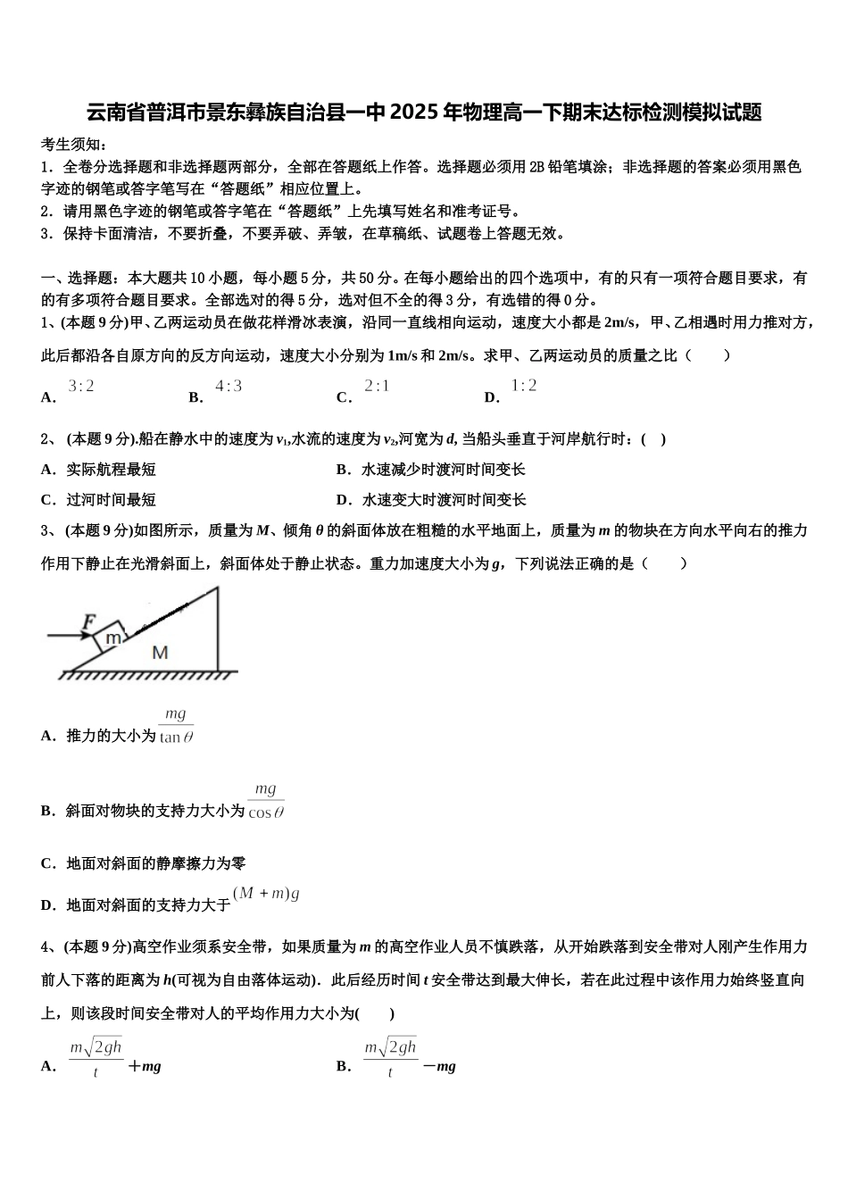 云南省普洱市景东彝族自治县一中2025年物理高一下期末达标检测模拟试题含解析_第1页