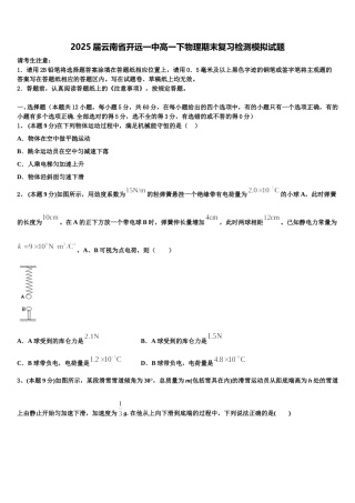 2025届云南省开远一中高一下物理期末复习检测模拟试题含解析
