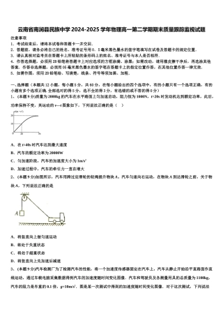 云南省南涧县民族中学2024-2025学年物理高一第二学期期末质量跟踪监视试题含解析