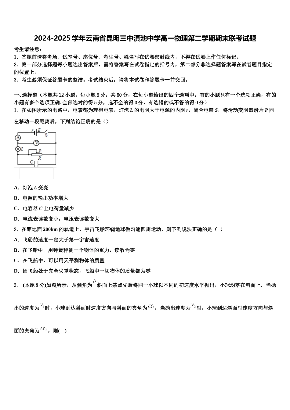 2024-2025学年云南省昆明三中滇池中学高一物理第二学期期末联考试题含解析_第1页