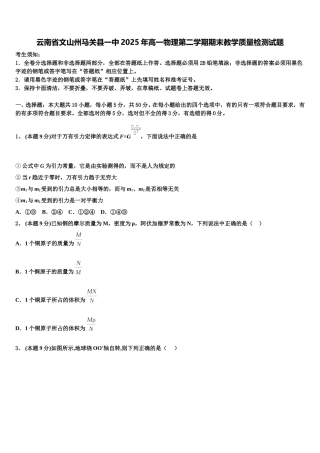 云南省文山州马关县一中2025年高一物理第二学期期末教学质量检测试题含解析