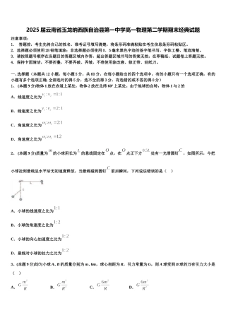 2025届云南省玉龙纳西族自治县第一中学高一物理第二学期期末经典试题含解析