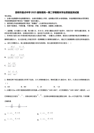 昆明市重点中学2025届物理高一第二学期期末学业质量监测试题含解析