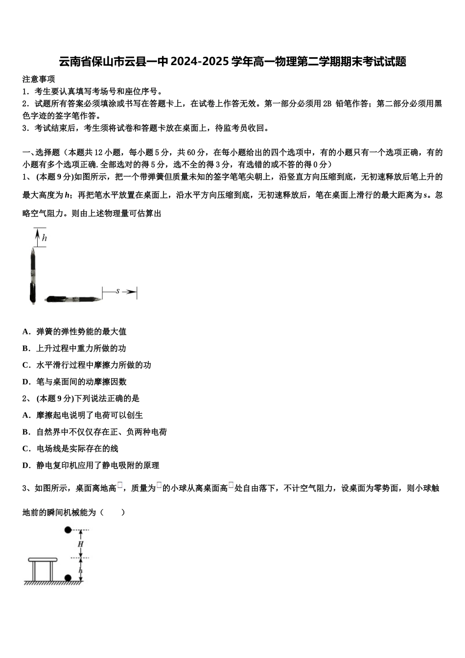 云南省保山市云县一中2024-2025学年高一物理第二学期期末考试试题含解析_第1页