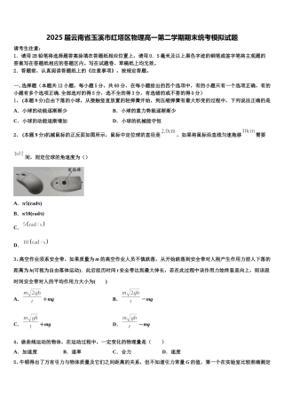2025届云南省玉溪市红塔区物理高一第二学期期末统考模拟试题含解析