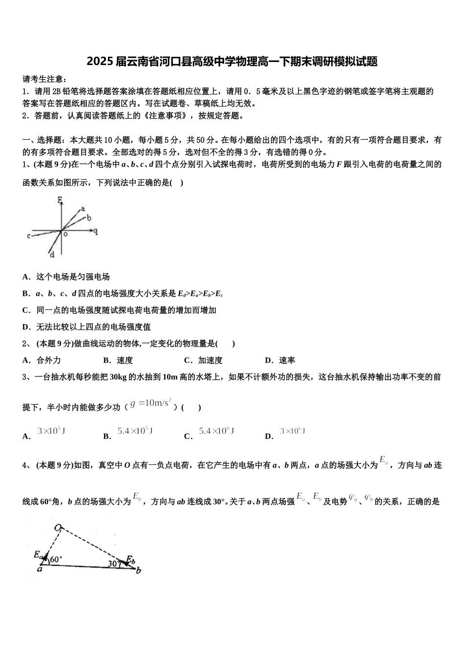 2025届云南省河口县高级中学物理高一下期末调研模拟试题含解析_第1页