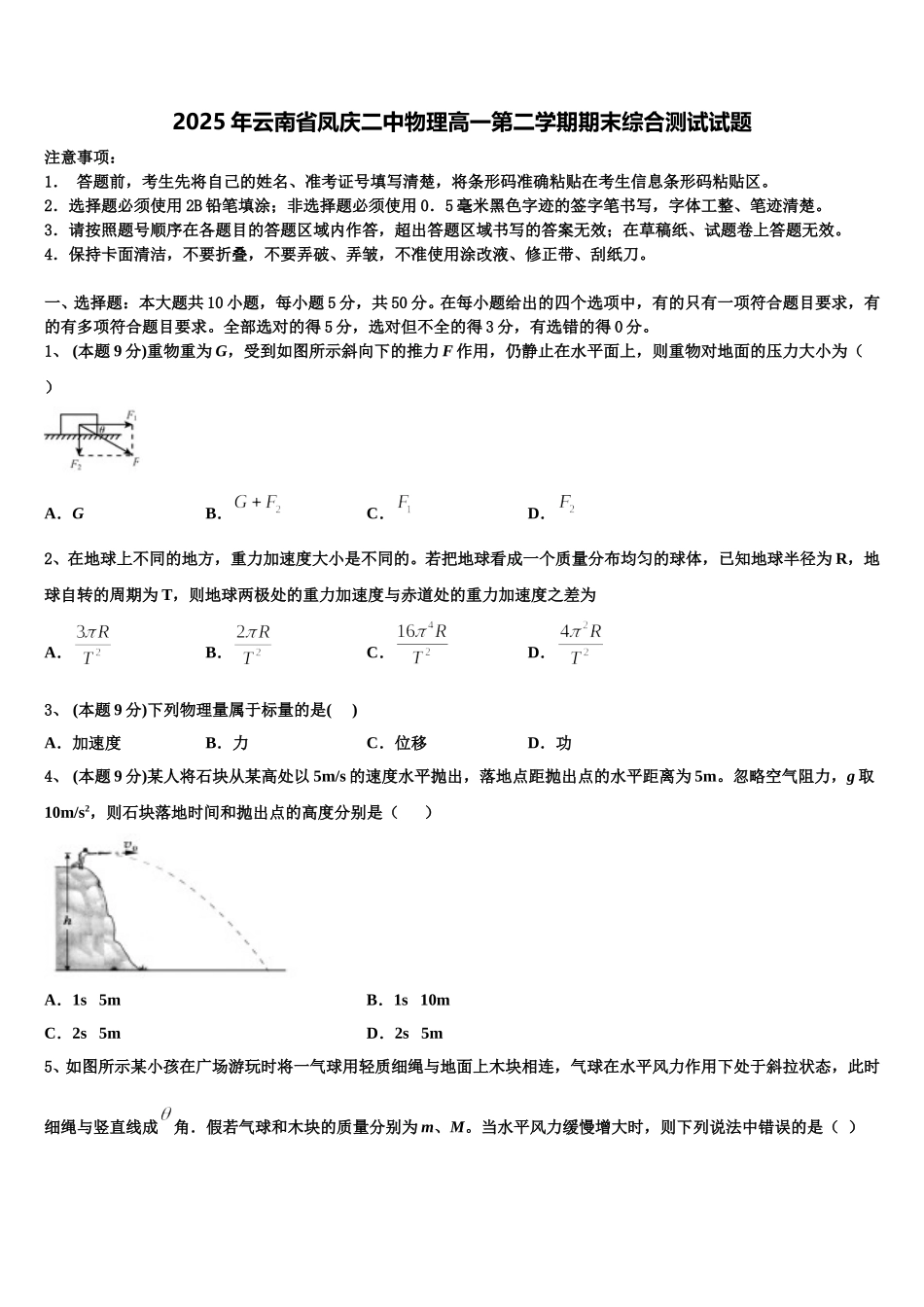 2025年云南省凤庆二中物理高一第二学期期末综合测试试题含解析_第1页