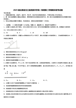 2025届云南省元江县民族中学高一物理第二学期期末联考试题含解析