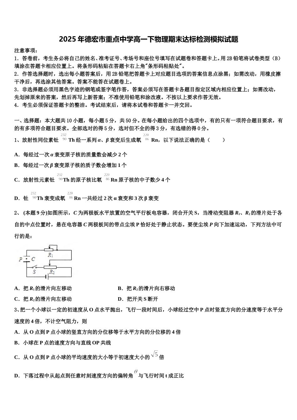 2025年德宏市重点中学高一下物理期末达标检测模拟试题含解析_第1页