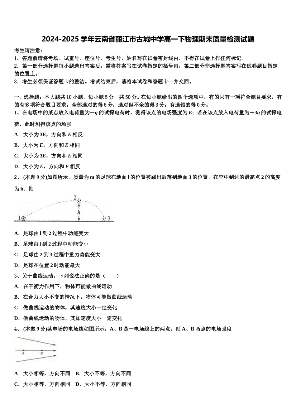 2024-2025学年云南省丽江市古城中学高一下物理期末质量检测试题含解析_第1页