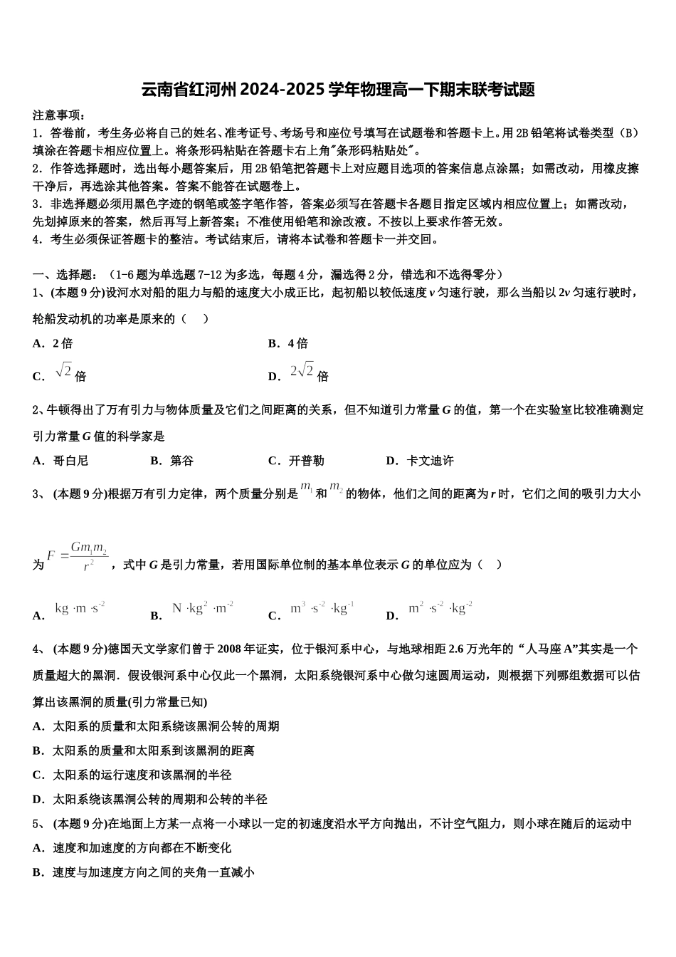 云南省红河州2024-2025学年物理高一下期末联考试题含解析_第1页