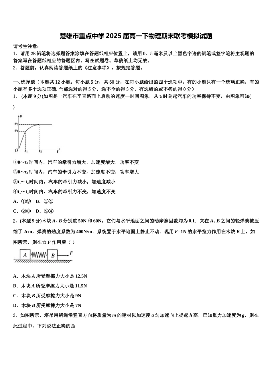 楚雄市重点中学2025届高一下物理期末联考模拟试题含解析_第1页