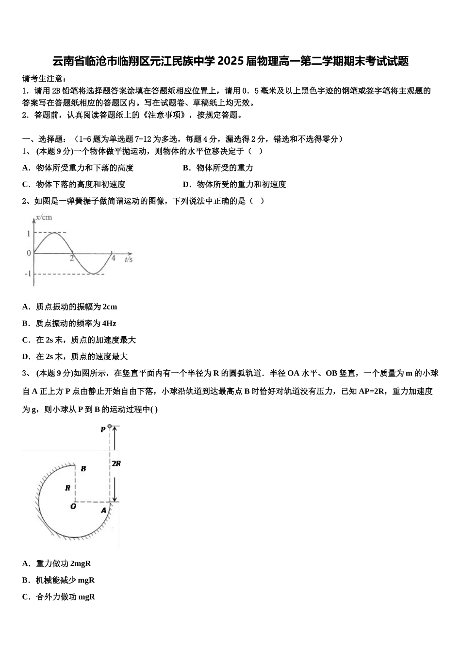 云南省临沧市临翔区元江民族中学2025届物理高一第二学期期末考试试题含解析_第1页