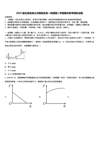 2025届云南省保山市隆阳区高一物理第二学期期末联考模拟试题含解析