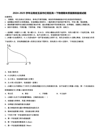 2024-2025学年云南省玉溪市红塔区高一下物理期末质量跟踪监视试题含解析