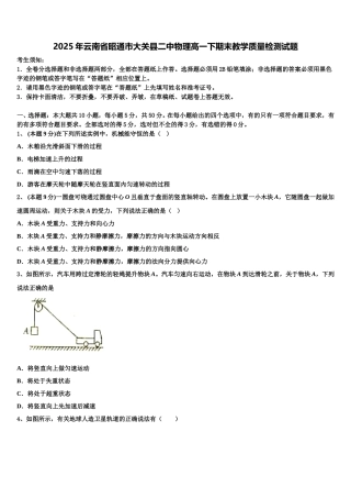 2025年云南省昭通市大关县二中物理高一下期末教学质量检测试题含解析