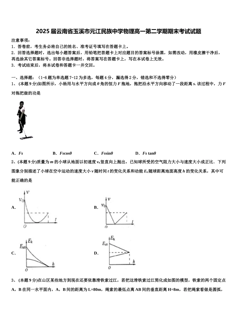 2025届云南省玉溪市元江民族中学物理高一第二学期期末考试试题含解析_第1页