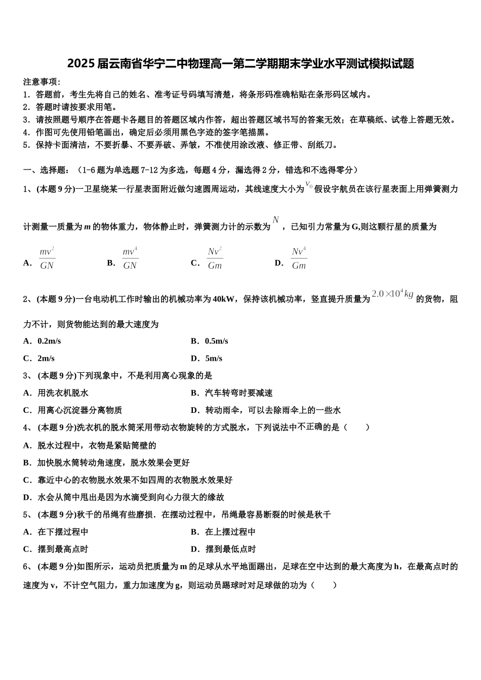 2025届云南省华宁二中物理高一第二学期期末学业水平测试模拟试题含解析_第1页