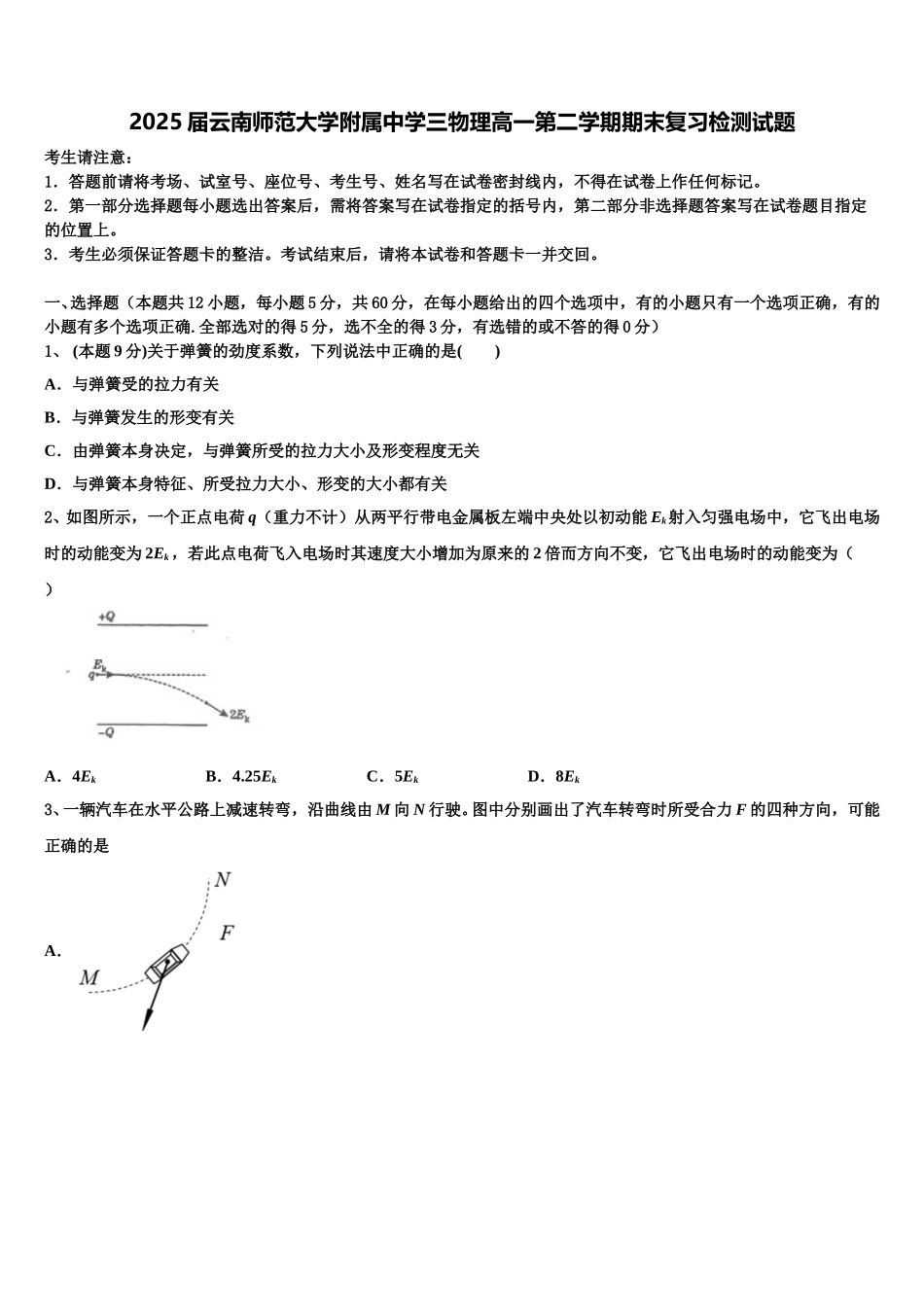 2025届云南师范大学附属中学三物理高一第二学期期末复习检测试题含解析_第1页