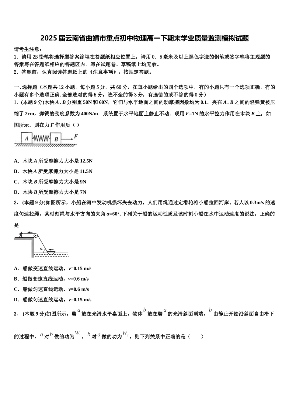 2025届云南省曲靖市重点初中物理高一下期末学业质量监测模拟试题含解析_第1页