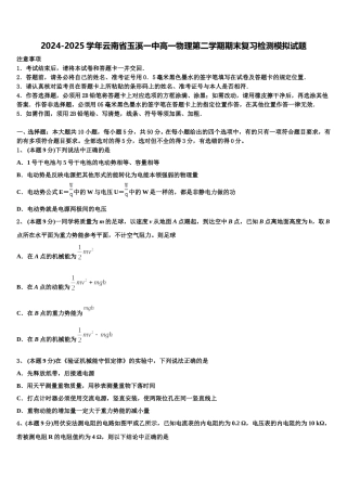 2024-2025学年云南省玉溪一中高一物理第二学期期末复习检测模拟试题含解析