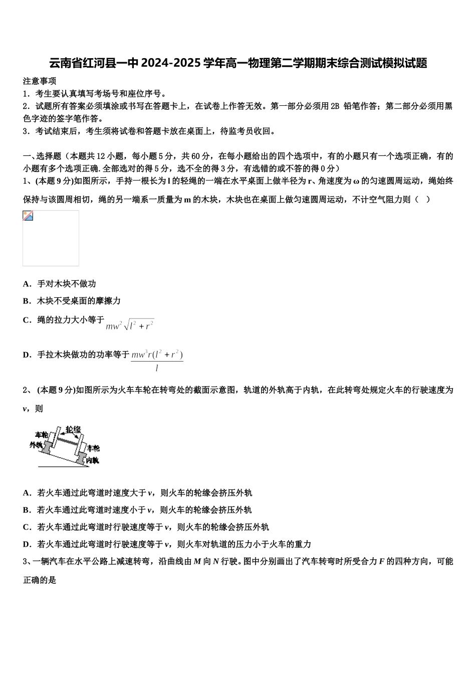 云南省红河县一中2024-2025学年高一物理第二学期期末综合测试模拟试题含解析_第1页