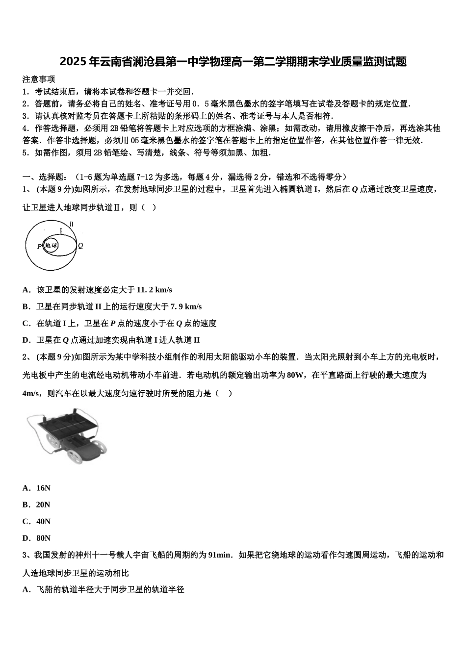 2025年云南省澜沧县第一中学物理高一第二学期期末学业质量监测试题含解析_第1页