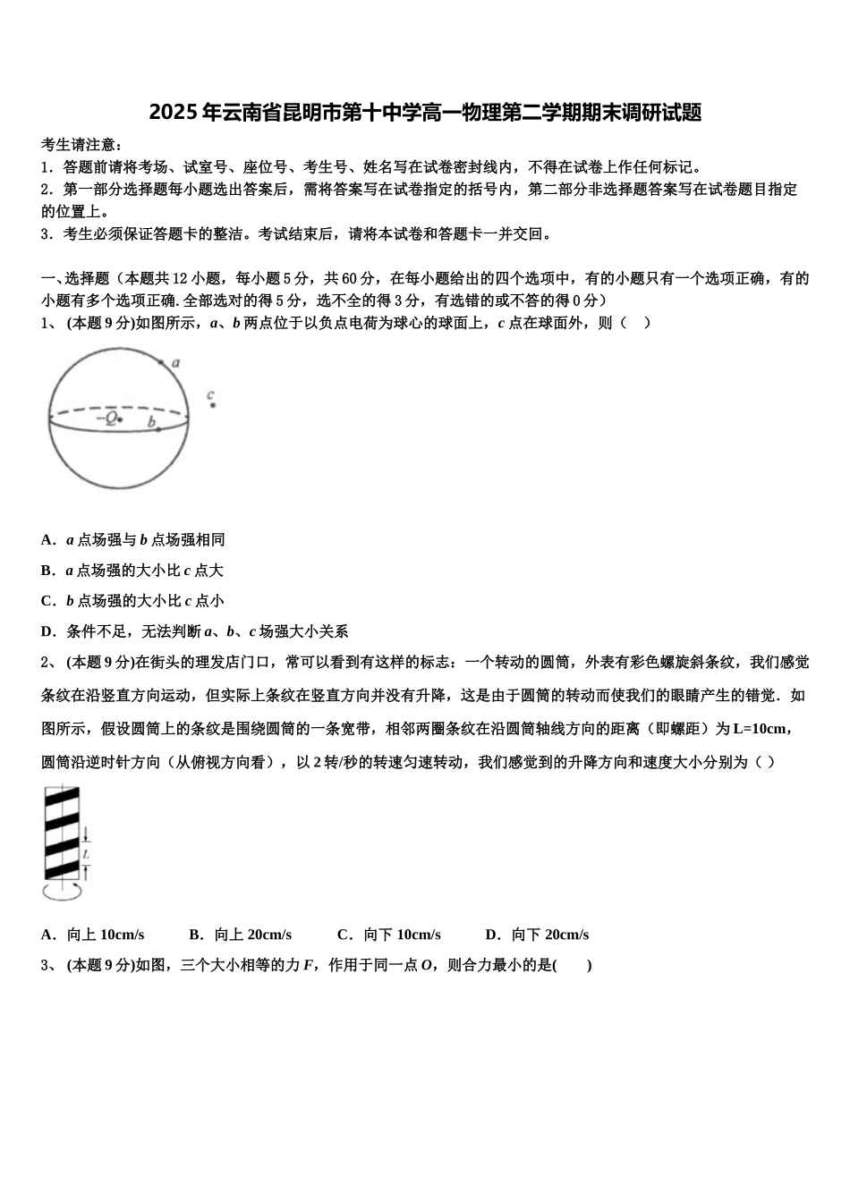 2025年云南省昆明市第十中学高一物理第二学期期末调研试题含解析_第1页