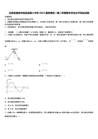 云南省曲靖市陆良县第八中学2025届物理高一第二学期期末学业水平测试试题含解析