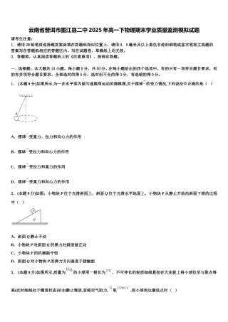 云南省普洱市墨江县二中2025年高一下物理期末学业质量监测模拟试题含解析