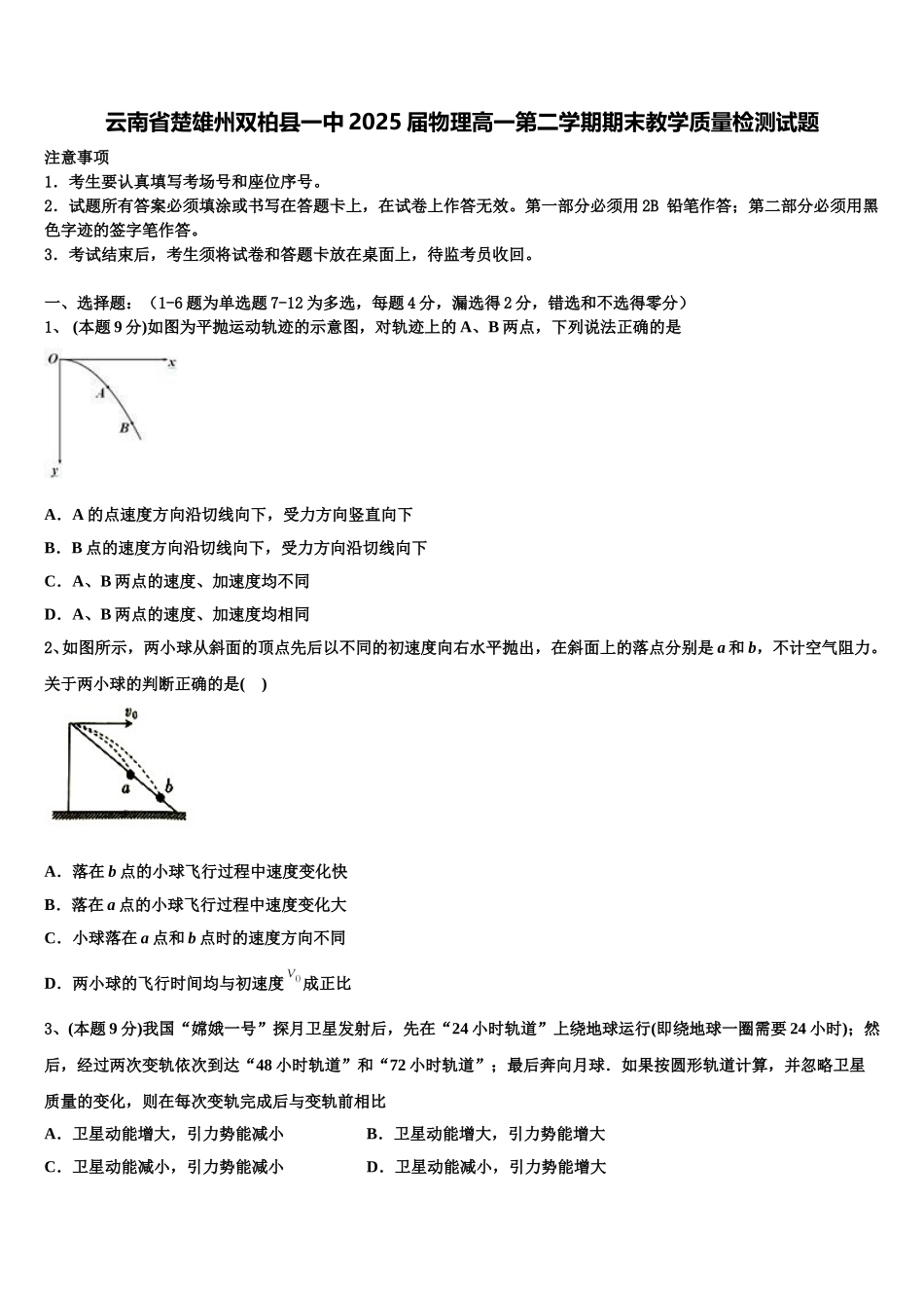 云南省楚雄州双柏县一中2025届物理高一第二学期期末教学质量检测试题含解析_第1页