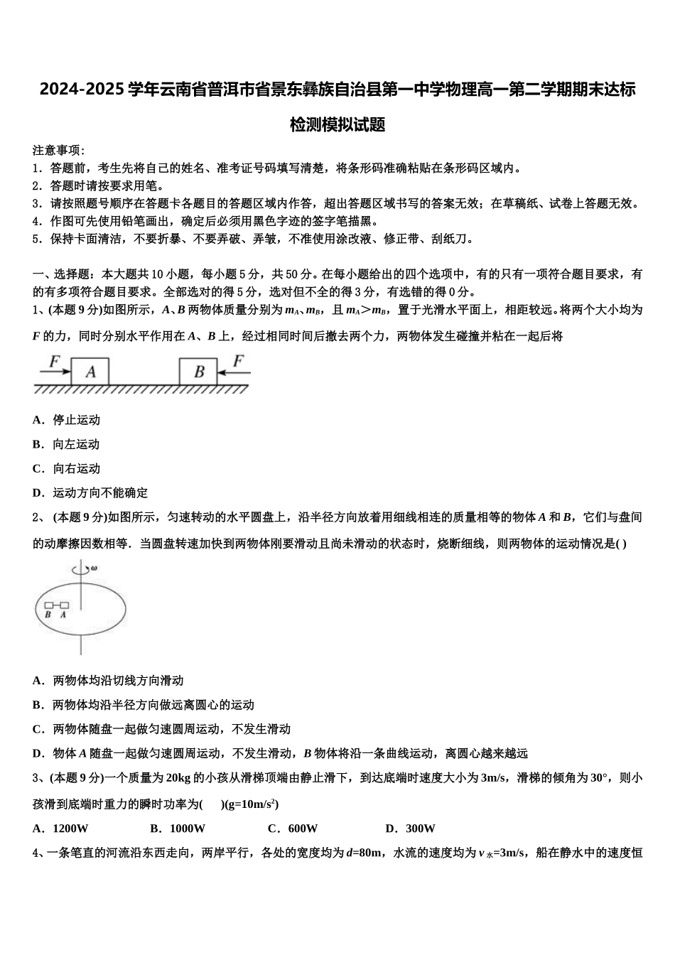 2024-2025学年云南省普洱市省景东彝族自治县第一中学物理高一第二学期期末达标检测模拟试题含解析_第1页