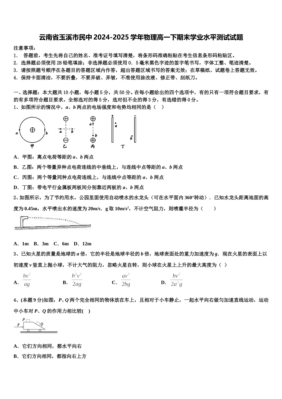 云南省玉溪市民中2024-2025学年物理高一下期末学业水平测试试题含解析_第1页