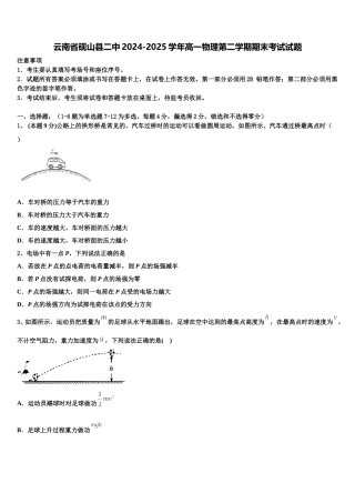 云南省砚山县二中2024-2025学年高一物理第二学期期末考试试题含解析