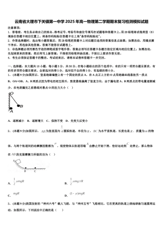 云南省大理市下关镇第一中学2025年高一物理第二学期期末复习检测模拟试题含解析