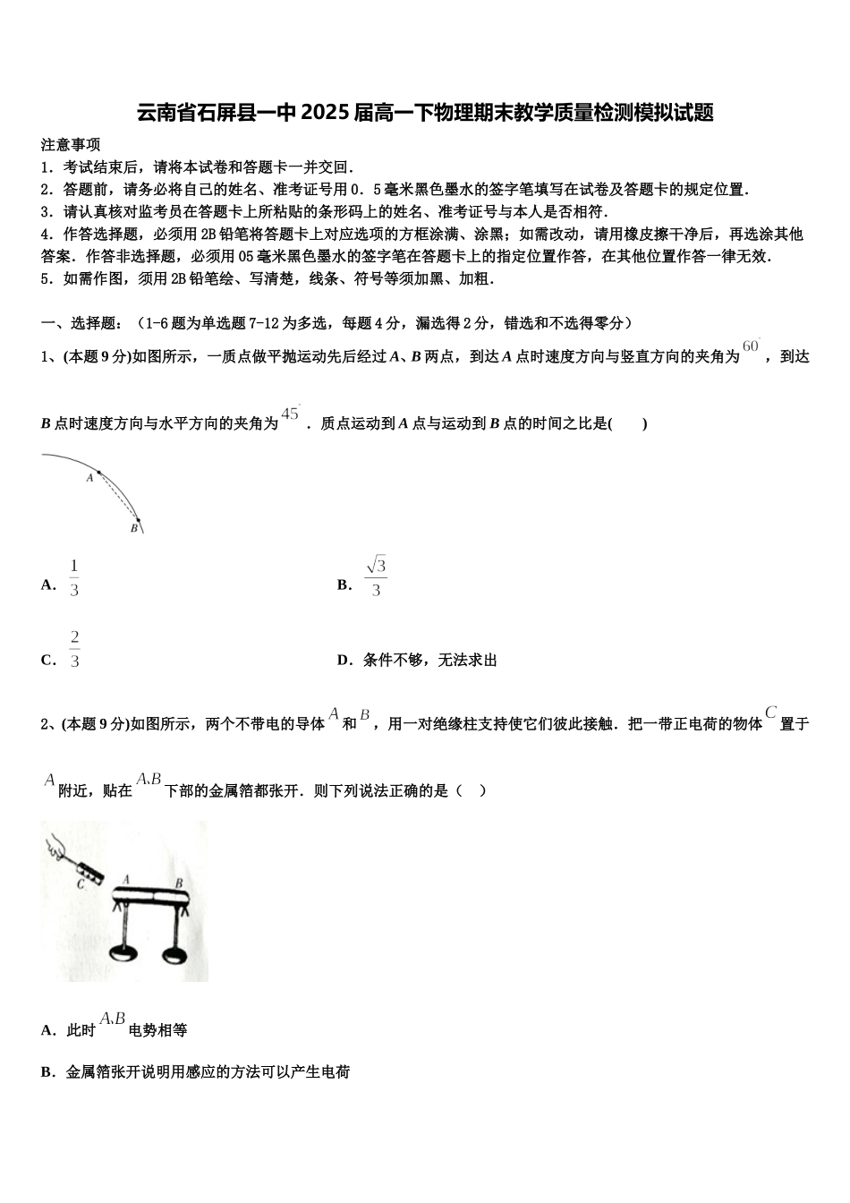 云南省石屏县一中2025届高一下物理期末教学质量检测模拟试题含解析_第1页