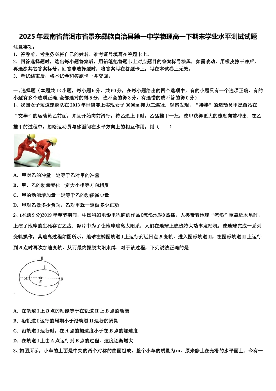 2025年云南省普洱市省景东彝族自治县第一中学物理高一下期末学业水平测试试题含解析_第1页